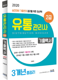 유통관리사 2급 기출백서(2020)